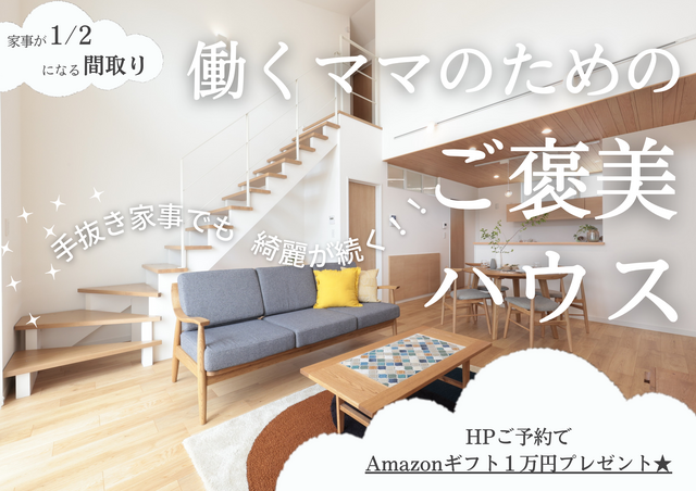 残△大人気！働くママのためのご褒美ハウス！快適動線体験フェア★Amazonギフト１万円贈呈★のメイン画像