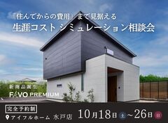 【水戸店】住んでからの費用まで見据える生涯コスト相談会 ～新商品FAVO PREMIUM～のメイン画像