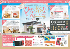 子育てを応援！近江建設へ行こう！　ひな祭り住宅フェスティバルのメイン画像