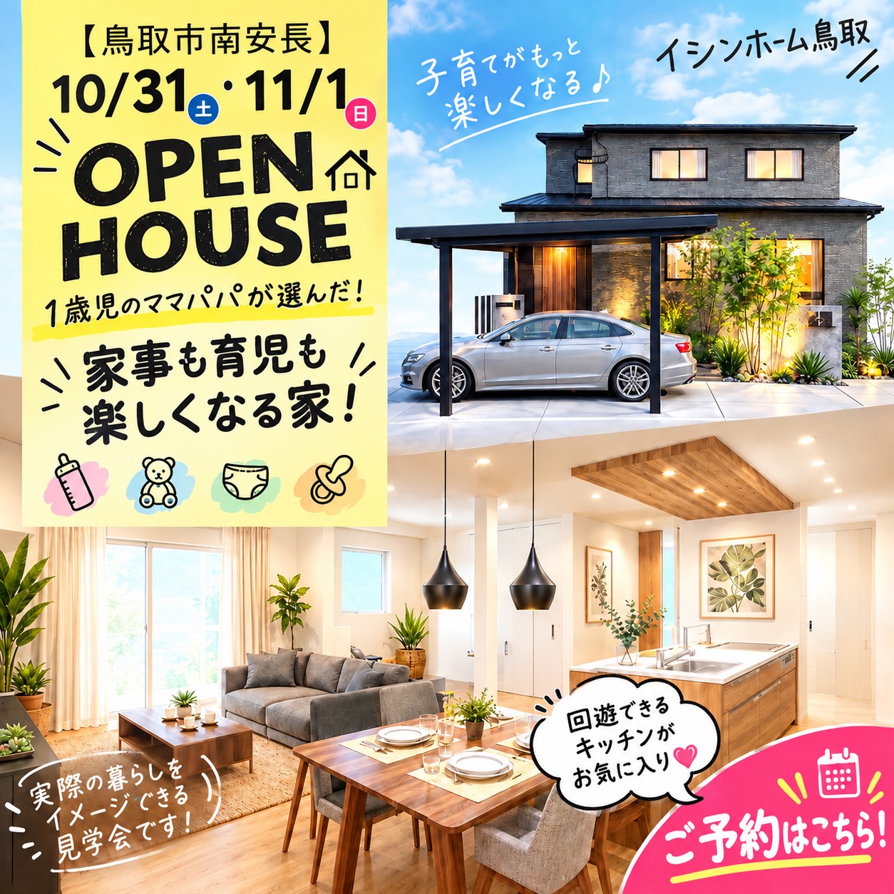 【鳥取市南安長】1歳児のママパパが選んだ快適住まい♪実例完成見学会★