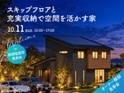 那須塩原展示場　《那須塩原市東赤田》スキップフロアと充実収納で空間を活かす家　オーナー様邸見学会のメイン画像