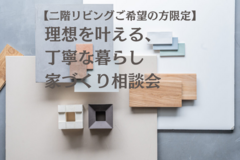 ≪世田谷店≫　【二階リビングご希望の方限定】理想を叶える、丁寧な暮らし　家づくり相談会のメイン画像