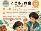 パッシブハウスで学ぼう Vol.10｜こどもとお金　後援：倉敷市教育委員会のメイン画像