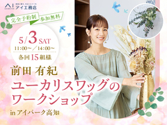 アイパーク高知（複合型住宅展示場）　前田有紀さんスワッグ ワークショップのメイン画像