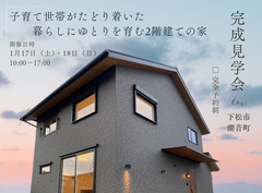 ＜完成見学会＞子育て世帯がたどり着いた暮らしにゆとりを育む2階建ての家【予約制】のメイン画像