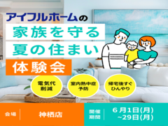 【神栖店】家族を守る夏の住まい体験会のメイン画像