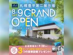 旭川展示場　モデルハウスオープン記念キャンペーン　来場予約のメイン画像