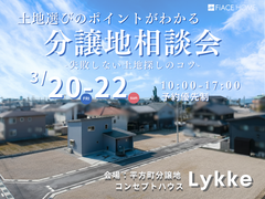 土地選びのポイントがわかる分譲地相談会のメイン画像