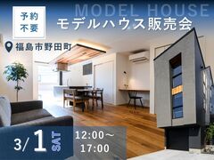 【福島市野田町】★再開催★ご予約不要！モデルハウスのフリー見学会のメイン画像