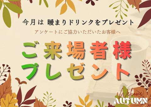 ほっと一息！10月来場プレゼントのメイン画像