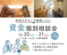 12/20～【堺市】年末だからこそ整理したい。資金個別相談会の開催のメイン画像