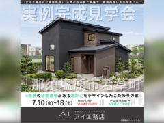 那須塩原展示場　那須塩原市若草町　完成見学会のメイン画像