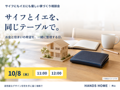 家づくり相談会【ハンズホーム】のメイン画像