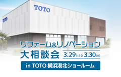 リフォーム＆リノベーション大相談会 in TOTO横浜港北ショールーム（横浜店・泉店）のメイン画像