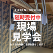 中古物件フルリノベーション現場見学会のメイン画像
