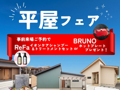 平屋フェア｜あなたに合う平屋プランをご提案！【事前来場予約で豪華特典プレゼント】のメイン画像