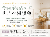 【5/23(土)-24(日)】今ある家を活かすリノベ相談会［これからの暮らしを一緒に考える］のメイン画像