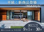 ＜四国中央市＞高気密・高断熱＆子育てしやすい家づくり相談会【アイフルホーム川之江店】のメイン画像