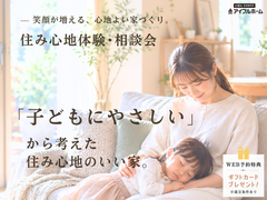 💡迷ったらココ‼️💡「子どもにやさしい」から考えた✨住み心地のいい家見学会のメイン画像