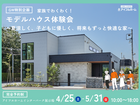 ✨GW特別企画✨家族でわくわく！モデルハウス見学会〜夏涼しく、子どもに優しく、将来もずっと快適な家〜のメイン画像