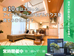 【住まいの耐久性にこだわる皆様へ】築10年以上経ったアイフルホームモデルハウスを見てみませんか？のメイン画像
