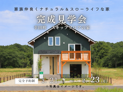 完成見学会のメイン画像