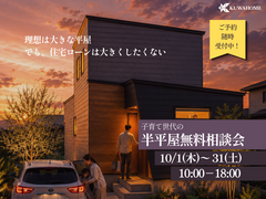 話題の半平屋！子育て世代の住まい相談会のメイン画像