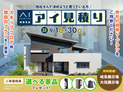 岐阜展示場　アイ工務店のアイ見積りキャンペーンのメイン画像