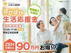 【ニコニコ住宅松江店】返済不要！ニコニコ住宅のぽかぽか生活応援金のメイン画像