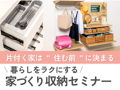 暮らしを楽にする「 家づくり収納セミナー 」のメイン画像