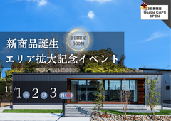 【新潟】新商品誕生+エリア拡大キャンペーン【先着】のメイン画像