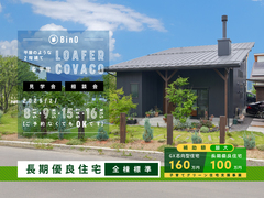 長野県上田市｜平屋のような2階建て“LOAFER” ＆ 平屋“COVACO”見学会・相談会のメイン画像