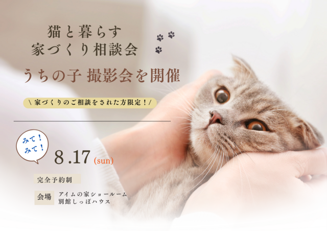 猫と暮らす家づくり相談＆うちの子撮影会【しっぽハウス】のメイン画像