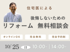 "住宅医"によるリフォーム相談会のメイン画像