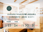 3カ月以内に74％の方が購入決定できる【土地の選び方・決め方】セミナーのメイン画像