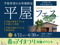 平屋フェスのメイン画像