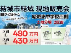 【小山店】 JR東結城駅まで約850ｍ！限定2区画 430万円～！現地販売会のメイン画像