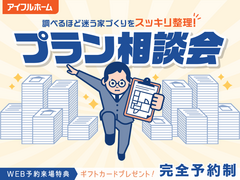 "調べるほど迷う家づくり"をスッキリ整理！プラン相談会のメイン画像