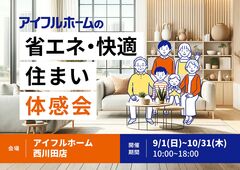 【栃木県で建築する方限定！】アイフルホームの省エネ・快適住まい体感会のメイン画像