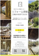 リフォーム現場見学会のメイン画像