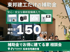 補助金でお得に建てる家 相談会【中信エリア】のメイン画像
