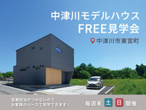 ◆FREE見学会◆中津川モデルハウスのメイン画像
