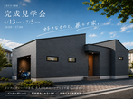 平屋＋αの暮らし　1.5階建てモデルハウス見学会【WELL+】のメイン画像