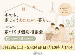 冬でも、家じゅうあたたかい暮らし。はじめての家づくり個別相談会のメイン画像
