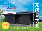【西条市氷見】完成見学会　＃上質な暮らしを叶える平屋のメイン画像