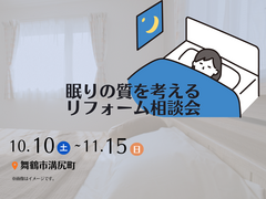 眠りの質を考える リフォーム相談会のメイン画像