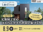 セミオーダー住宅「ロディナ」特別提案会のメイン画像