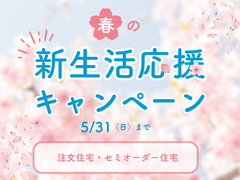 新生活応援キャンペーンのメイン画像