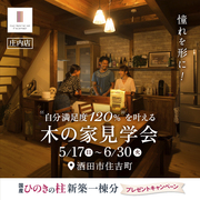 【全国一斉見学会】憧れを形に！“自分満足度120％”を叶える木の家見学会のメイン画像