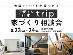 《大阪・堺市》8/23～ 大阪でデザイン住宅tripを考える家づくり相談会のメイン画像
